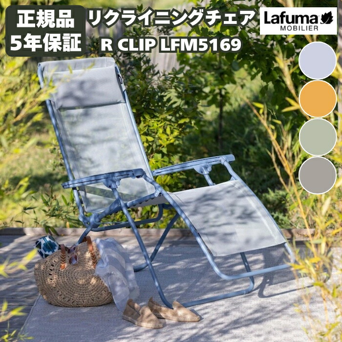 楽天市場】ラフマ リクライニングチェア R CLIP LFM4020 Lafuma