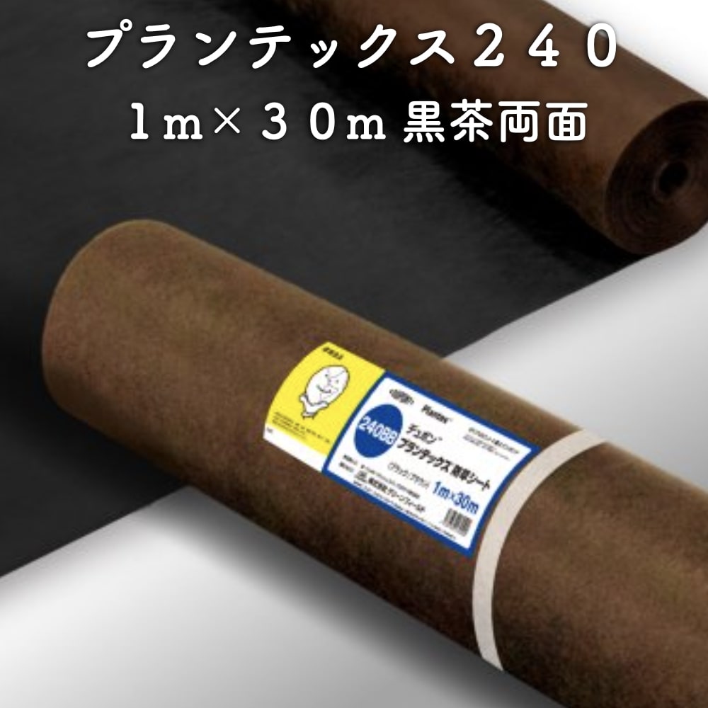 市場 防草シート ブラウン 旧名 ザバーン 1m×30m ブラック プランテックス240 両面使用可能