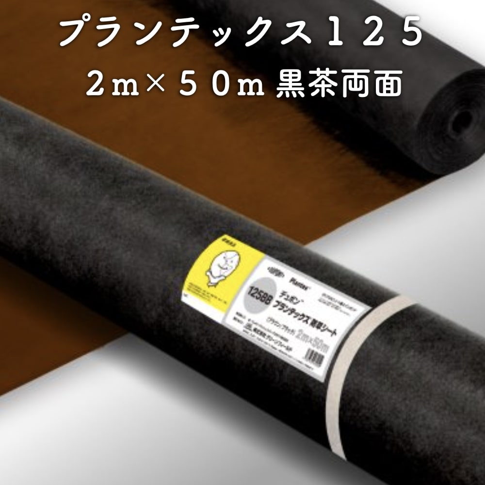 防草シート プランテックス125 旧名 ザバーン 2m&times;50m ブラック/ブラウン 両面使用可能 砂利下 曝露 4層スパンボンド不織布 グリーンフィールド｜クラピア・観葉植物専門店ミドリス