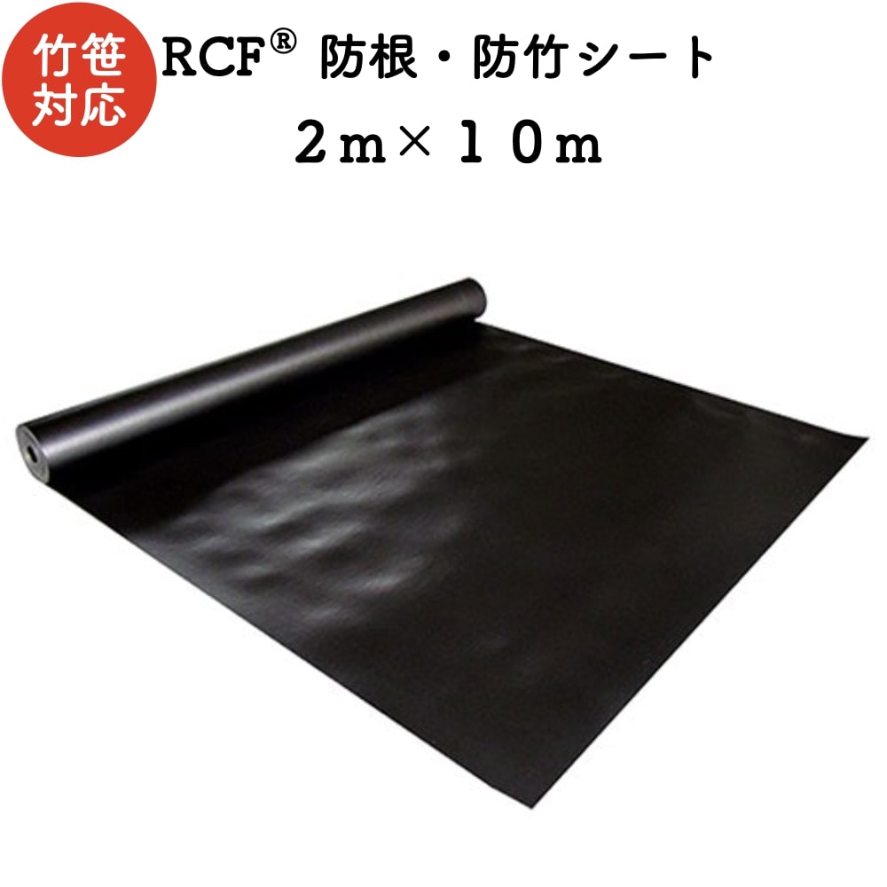 RCF 防根・防竹シート 2m×10m ４層スパンボンド不職布 ポリプロピレン樹脂 不透水性 防根シート 樹木