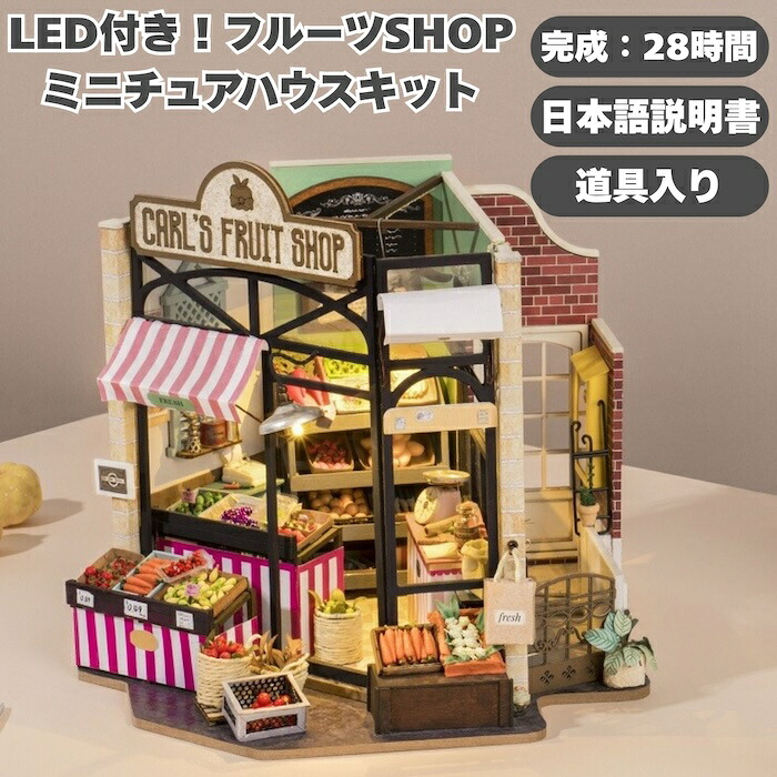 つくるんです DG142 フルーツショップ ミニチュアハウス DIY 組立キット LED付き 木製 インテリア 雑貨