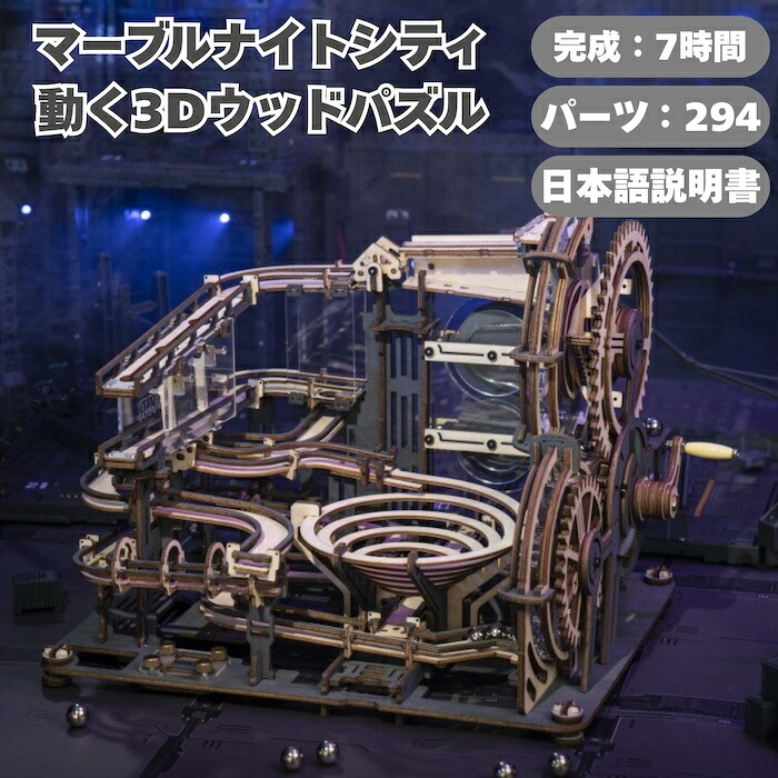 つくるんです LGA01 3Dウッドパズル 手回しコースター マーブルナイトシティ 木製 DIY 模型 趣味 インテリア 雑貨