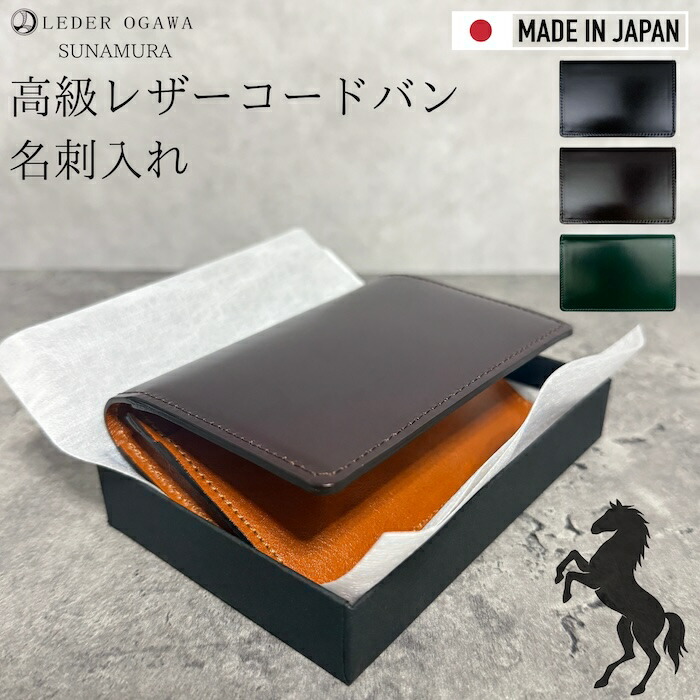 SUNAMURA 砂村 コードバン 名刺入れ 本革 日本ブランド 高級レザー メンズ カードケース リアルレザー 馬革 ビジネス ギフト 社会人 20代 30代 40代 50代 60代