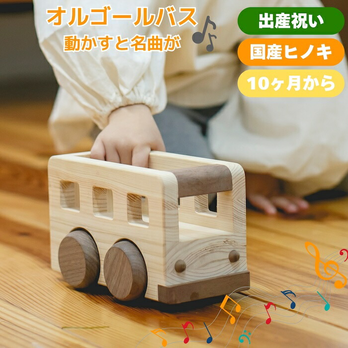 アイコニー オルゴールバス 木のおもちゃ｜国産ひのき×ウォールナット 無塗装｜音のなるおもちゃ 車 バス オルゴール｜10ヶ月頃から 出産祝い 誕生日プレゼント 赤ちゃんギフトに 指先トレーニング 男の子 女の子 実用的 長く使える