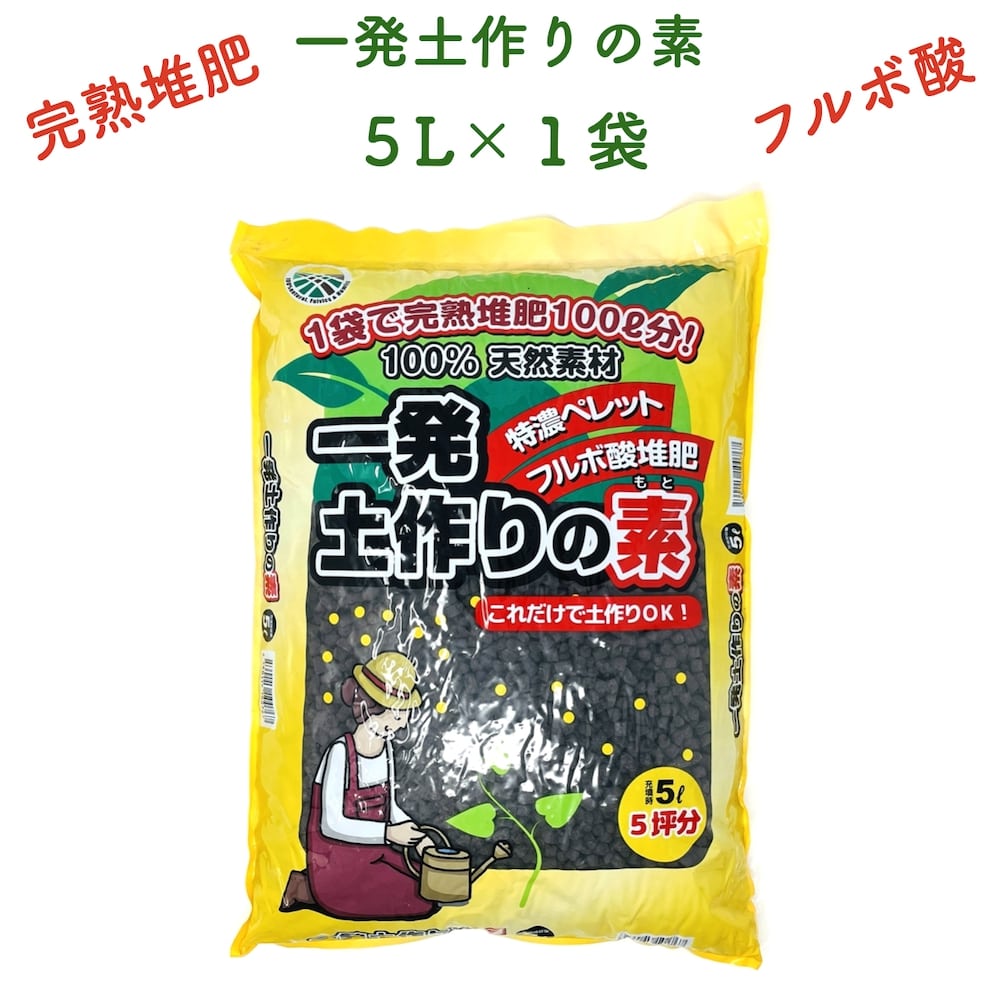 楽天市場】一発土作りの素 5L×2袋 堆肥 たい肥 観葉植物 お花の苗 プランター フルボ酸 園芸用 グランドカバー 土壌改良 ガーデニング 畑 野菜  作物 肥料 家庭菜園 農業 農作物 発根 : クラピア・観葉植物専門店ミドリス