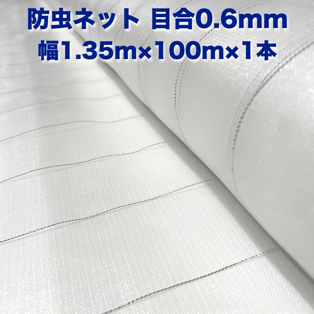 新作販売 防虫ネット 0.6mm目 1.35m×100m×1本 白色 虫よけネット 農業用 園芸 遮光ネット 農業資材 虫除けネット 防虫網 防虫シート  家庭菜園 DIY 害虫対策 防虫カバー fucoa.cl