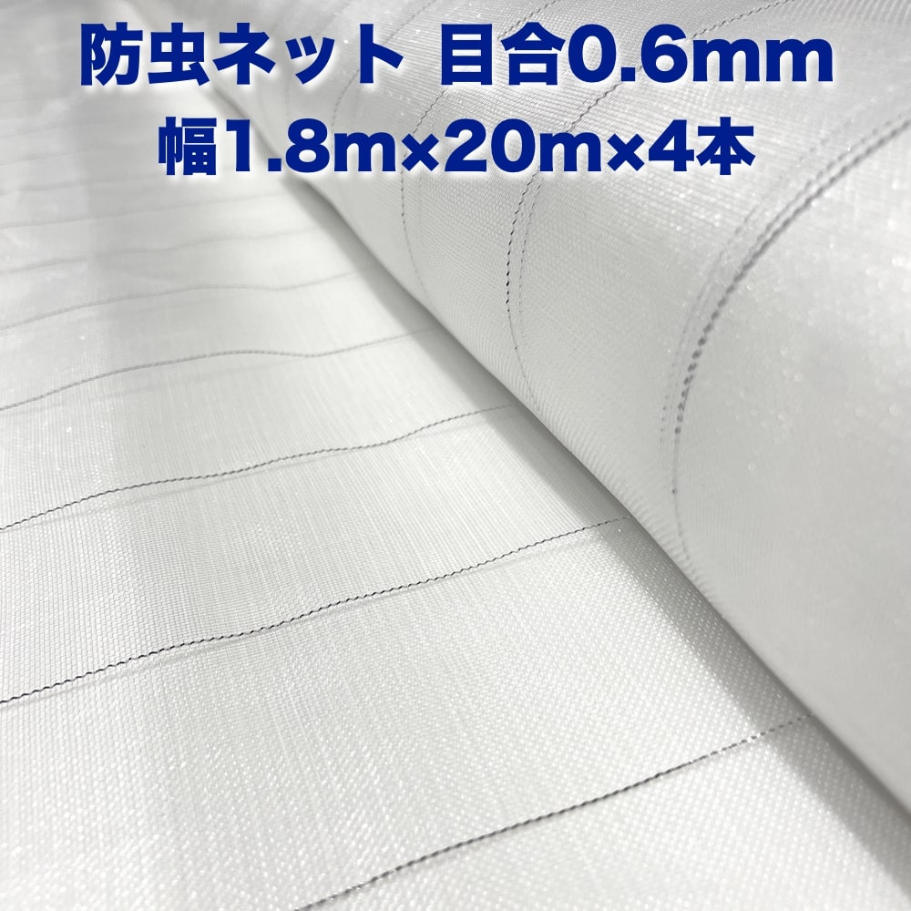 市場 防虫ネット 白色 農業資材 虫よけネット 1.8m×20m×4本 0.6mm目 園芸 遮光ネット 農業用