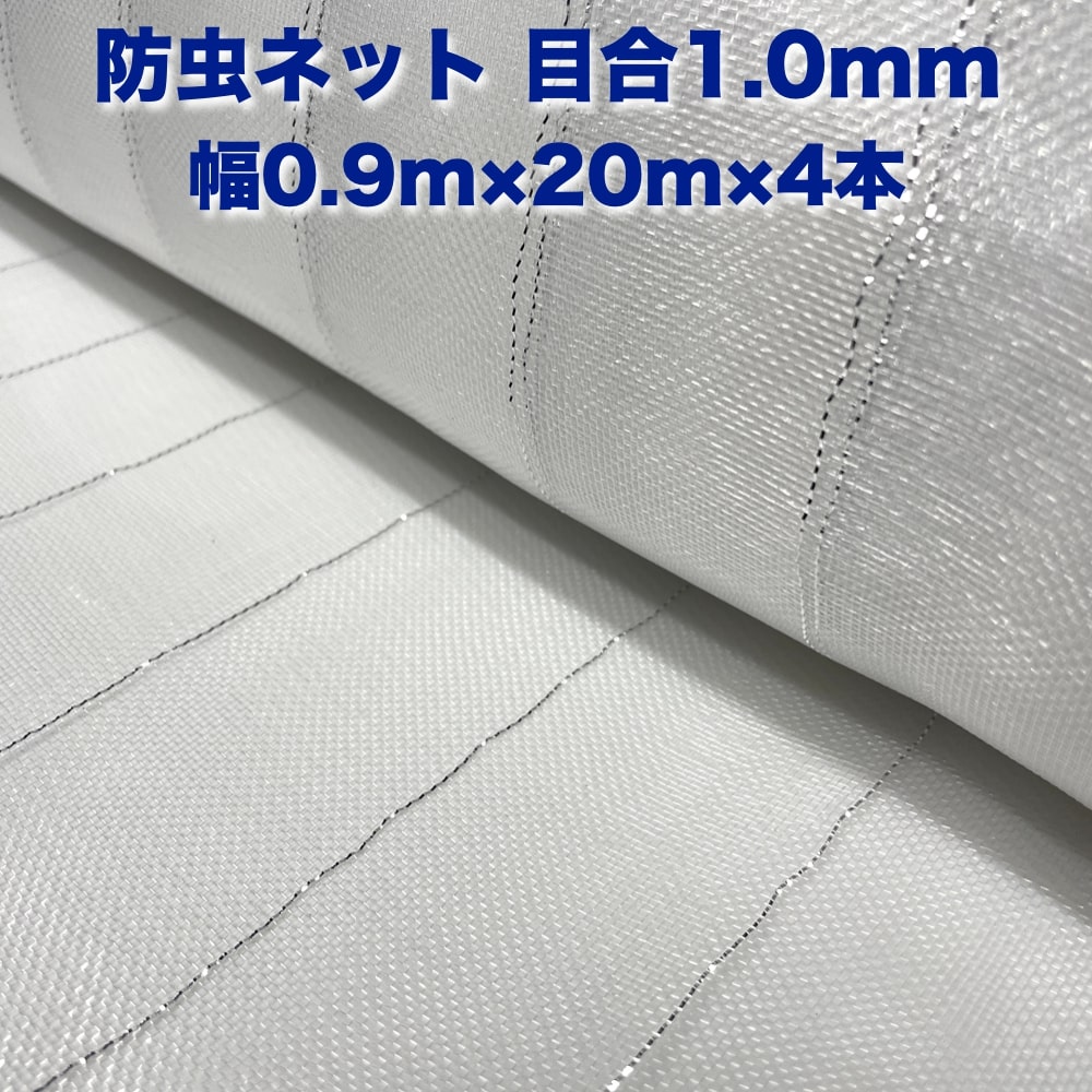 防虫ネット 1.0mm目 0.9m×20m×4本セット 白色 虫よけネット 農業用 園芸 遮光ネット 農業資材 虫除けネット 防虫網 防虫シート 家庭菜園 DIY 害虫対策 防虫カバー