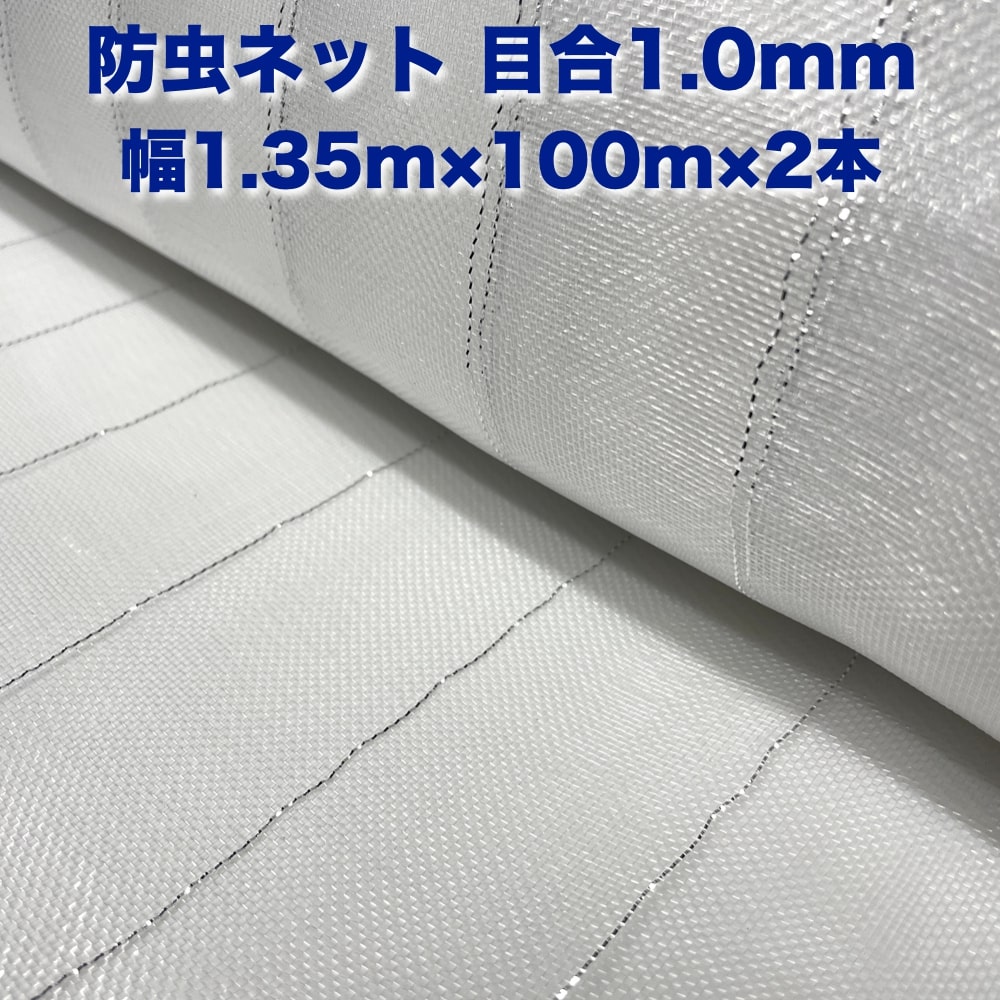 防虫ネット 1 0mm目 1 35m 100m 2本セット 白色 虫よ