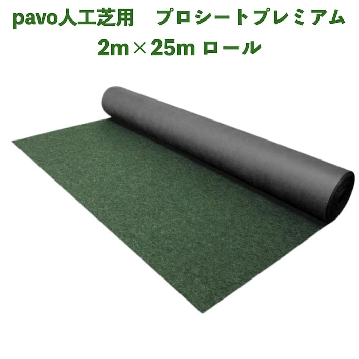 人工芝pavo専用 防草シート プロシート プレミアム 幅2m×長さ25m 2mmの厚手仕様 遮光率99.9%以上 高密度不織布 ポリエステル