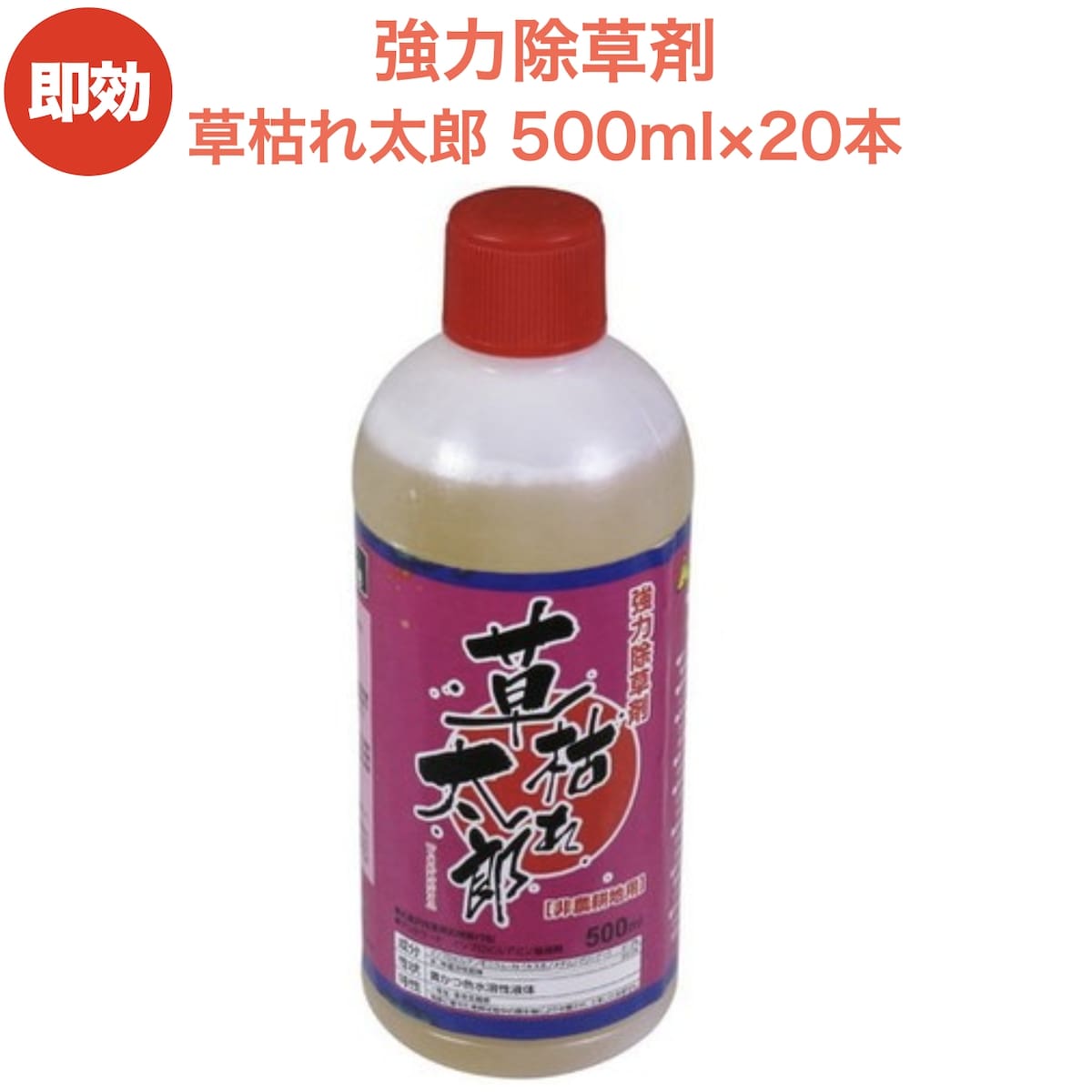 とっておきし新春福袋 強力 除草剤 液体 液剤 草枯れ太郎 500ml 本入り 希釈タイプ 速効 非農耕地用 グリホサート 素早く雑草を枯らす スギナ等の強雑草にも効く 噴霧器別売り 業務用にも ガーデニング ガーデン 庭 外 駐車場 工場 敷地 屋外 雑草対策 Fucoa Cl