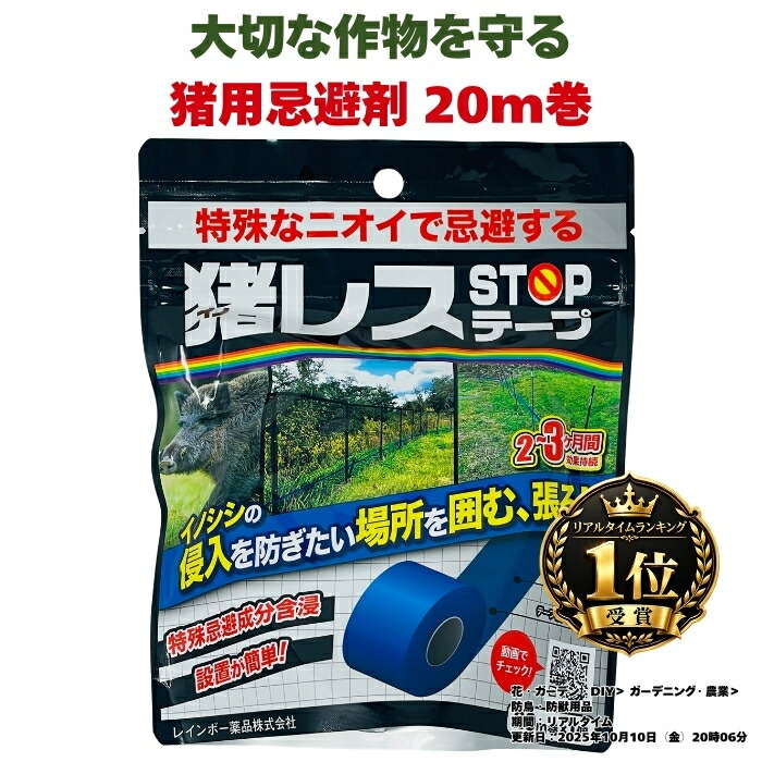 猪レス STOPテープ イノシシ対策 忌避剤 20m巻 1個/2個/10個/20個 幅30mm 不織布 レインボー薬品 特殊忌避香料 猛獣のニオイ配合 効果2-3ヶ月 防獣テープ 畑 農作物 家庭菜園 果樹園 獣害 侵入防止 撃退 いのしし 猪よけ｜クラピア・観葉植物専門店ミドリス