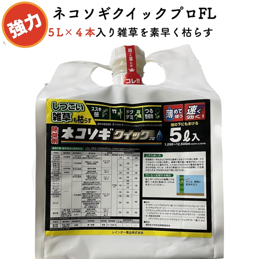 強力 除草剤 ネコソギクイックプロFL 液体 5L×4本セット 希釈タイプ 即効 速攻 農耕地用 業務用にも レインボー薬品 スギナ ススキ ササ 笹 ドクダミ 竹 つる性植物を枯らす グリホサート 雑草除去 草木 ガーデン 庭 駐車場 工場 敷地 屋外 雑草対策 素早く雑草を枯らす