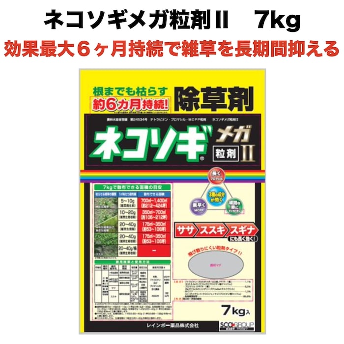 除草剤 強力 粒剤 顆粒 ネコソギメガ 7kg 1400m2まで 業務用にも 雑草を長期間抑える除草剤 約６ヶ月持続 レインボー薬品 散布器 散粒器別売り 送料無料 最大51 オフ