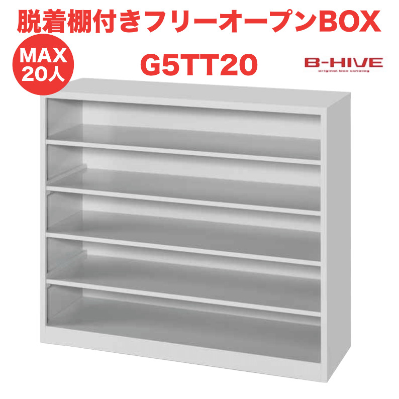 楽天市場】脱着棚付きフリーオープンボックス 30人用 30足用 G5TT30 B