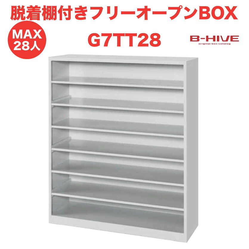 脱着棚付きフリーオープンボックス 28人用 28足用 G7TT28 B-HIVE 業務用下駄箱 シューズボックス 収納棚 送料無料 本州・四国・九州に限り