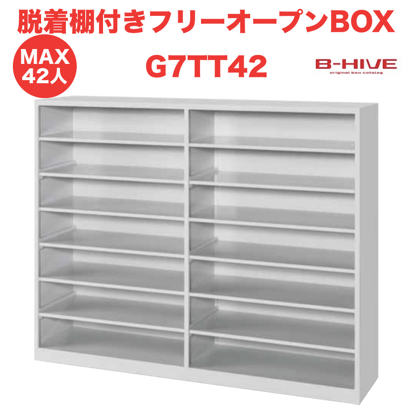 楽天市場】脱着棚付きフリーオープンボックス 30人用 30足用 G5TT30 B