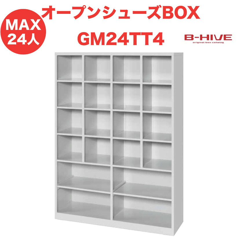 オープンシューズボックス(脱着棚付き)24人用 24足用 GM24TT4 B-HIVE 業務用下駄箱 シューズボックス 収納棚 送料無料 本州・四国・九州に限り|クラピア・観葉植物専門店ミドリス
