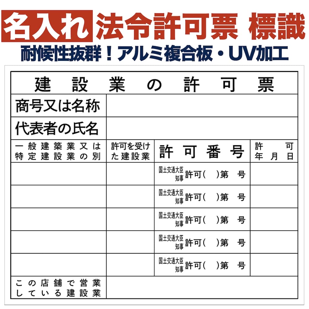 楽天市場】名入れあり 法令許可票 建設業の許可票（建設工事現場） 標識 看板 500mm×400mm アルミ複合板 四隅穴あき加工済み  結束バンド6本付き 表示板 工事用品 工事用看板 施工 現場 保安用品 安全標識 : クラピア・観葉植物専門店ミドリス