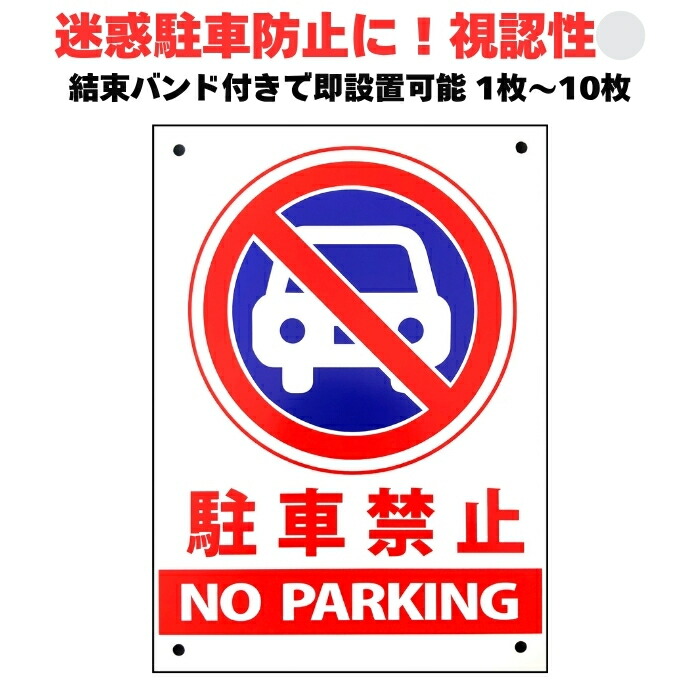 駐車禁止 看板 駐禁標識 NO PARKING 35cm×25cm 四隅穴あけ 結束バンド付き 1 / 3 / 5 / 10枚 無断駐車禁止の呼びかけに セキスイポリセーム　注意喚起 駐車場