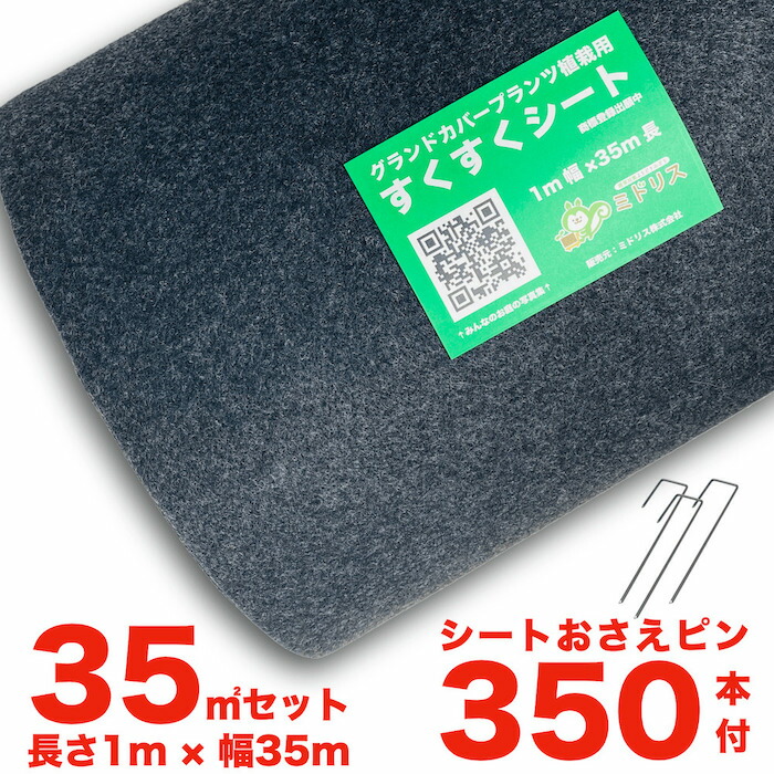 すくすくシート35平米とJピン350本セット 1m×35m 完全植栽マニュアル付き クラピア 芝桜 マルチング