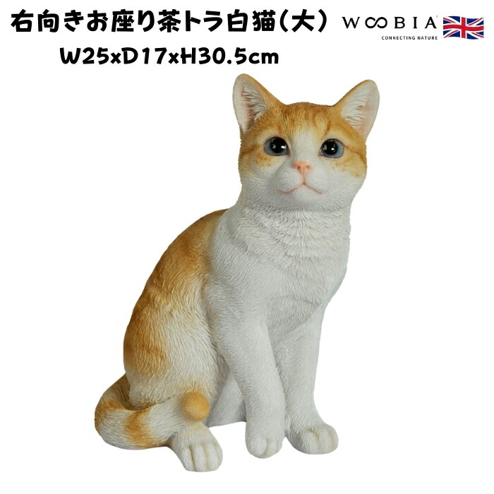 楽天市場】置物 お座り茶トラ猫 大 ネコ 高さ30.5cm woobia