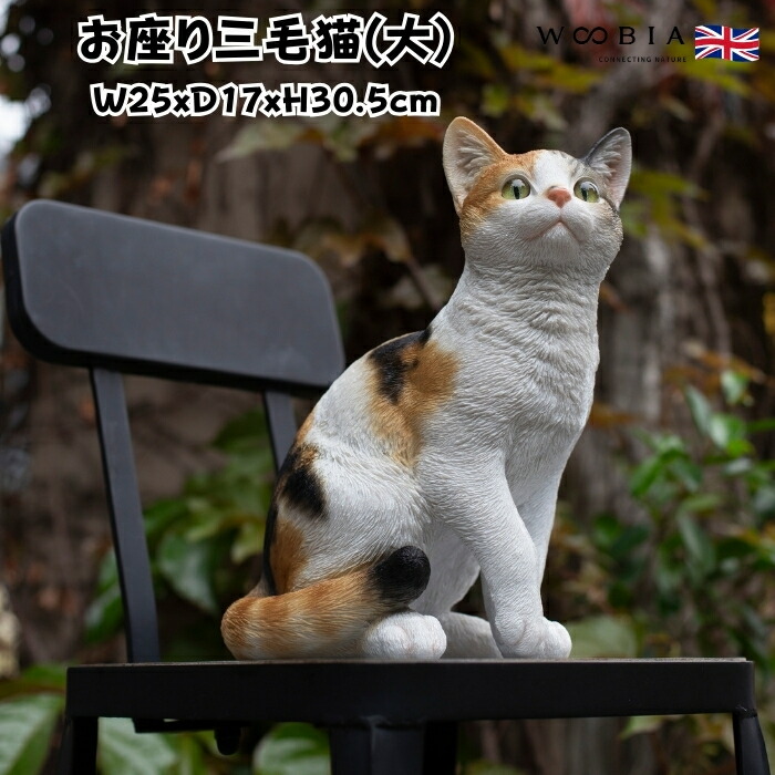 ねこ 楽天市場】猫 置物 リアルでかわいい おしゃれ 大きい リラックス三毛