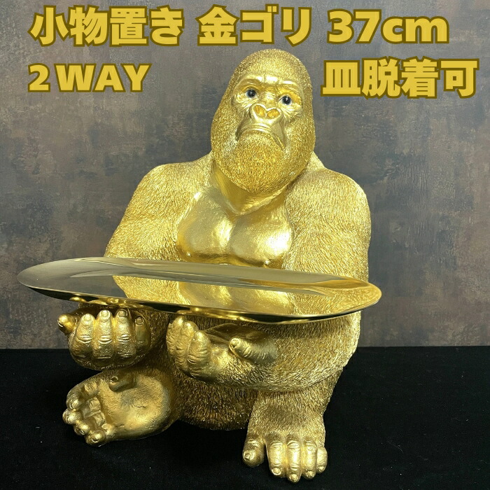 金ゴリラの置物 皿付き小物置き トレー台付き 巨大ゴールデンゴリラ グッズ 玄関 インテリア woobia ウービア 金色 縁起物 大きい かわいい おしゃれ 面白い ガーデン オブジェ 可愛い プレゼント 北欧 雑貨 動物 ギフト リアル 玄関先 ガーデンオーナメント ゴールド