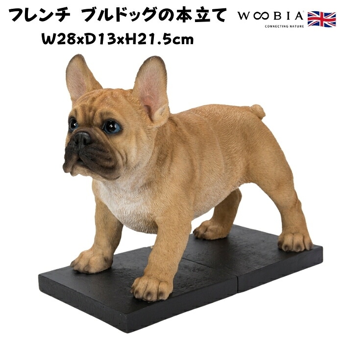 おしゃれなフレンチブルドッグの本立て グッズ ブックスタンド ブックエンド woobia ウービア 面白い 置物 大きい 大型 おしゃれ ガーデン インテリア オブジェ 可愛い プレゼント 北欧 玄関 雑貨 動物 庭 ギフト 屋外 家 リアル 玄関先 卓上