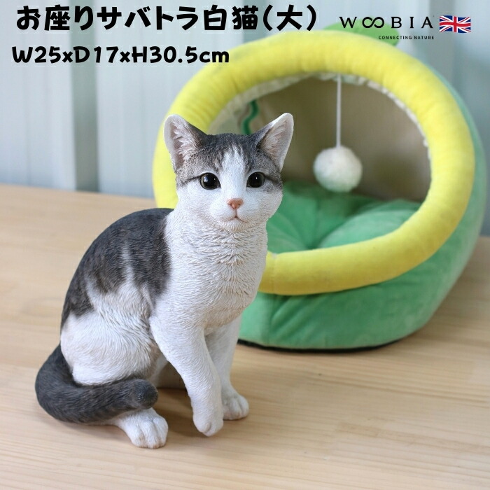 楽天市場】お座りサバトラ白猫（大） 本物そっくり リアル 猫 猫
