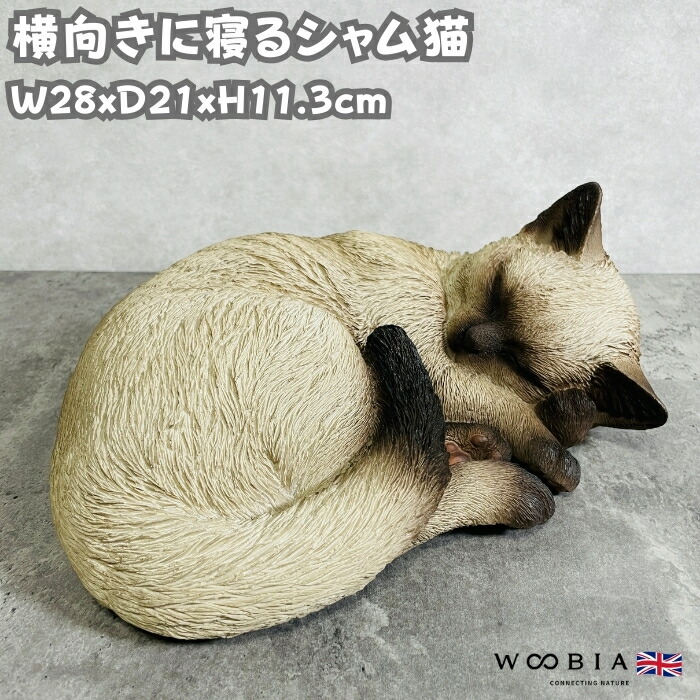 かわいい 猫 置物 眠るシャム猫 横幅28cm woobia ウービア ネコ おしゃれ ガーデン インテリア オブジェ 可愛い プレゼント 北欧 玄関 雑貨 動物 モダン 面白い 庭 ギフト 屋外 家 リアル 玄関先 卓上 ガーデンオーナメント ガーデニング