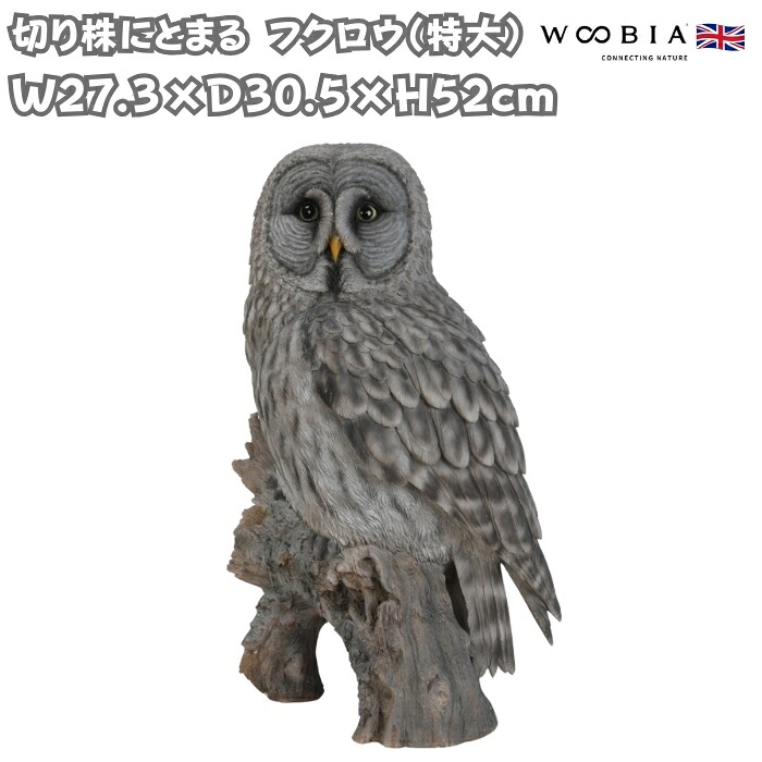 置物 鳥 かわいい 巨大オブジェ 北欧 動物 切り株にとまる フクロウ 特大 高さ52cm woobia ウービア 大きい おしゃれ ガーデン インテリア 大型 プレゼント 玄関 雑貨 モダン 面白い 庭 ギフト 屋外 家 リアル 玄関先 ガーデンオーナメント 19,525円