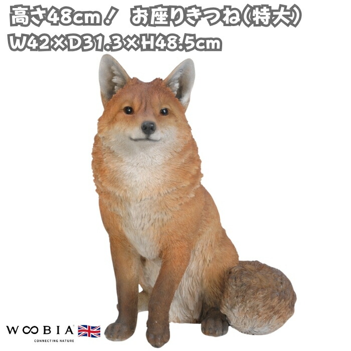 置物 お座りきつね 特大 狐 高さ48.5cm 巨大オブジェ 大型 woobia ウービア 大きい かわいい おしゃれ ガーデン インテリア 可愛い プレゼント 北欧 玄関 雑貨 動物 モダン 面白い 庭 ギフト 屋外 家 リアル 玄関先 ガーデンオーナメント