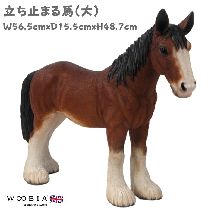 馬 置物 立ち止まる馬 大 高さ48.7cm 豪華 woobia ウービア 大きい かわいい おしゃれ ガーデン インテリア オブジェ 巨大 可愛い プレゼント 北欧 玄関 雑貨 動物 モダン 面白い 庭 ギフト 屋外 家 リアル 玄関先 ガーデンオーナメント
