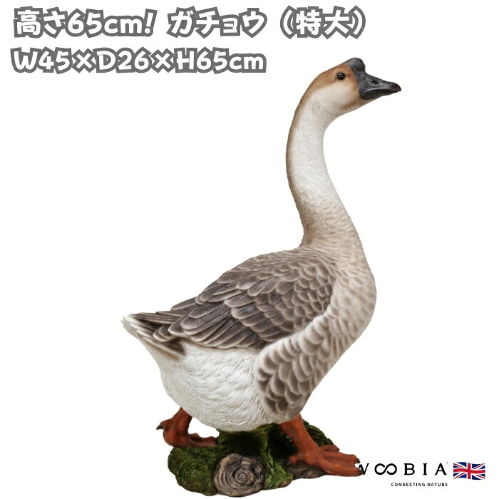 置物 鳥 かわいい 特大オブジェ ガチョウ 高さ65cm 北欧 動物 大型 woobia ウービア 大きい おしゃれ ガーデン インテリア 巨大 可愛い プレゼント 玄関 雑貨 モダン 面白い 庭 ギフト 屋外 家 リアル 玄関先 ガーデンオーナメント