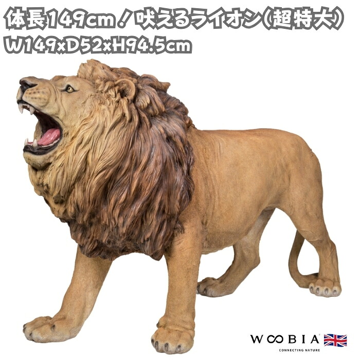 置物 吠えるライオン 特大 高さ94.5cm 巨大オブジェ woobia ウービア 大きい かわいい おしゃれ ガーデン インテリア 可愛い プレゼント 北欧 玄関 雑貨 動物 モダン 面白い 庭 ギフト 屋外 家 リアル 玄関先 ガーデンオーナメント