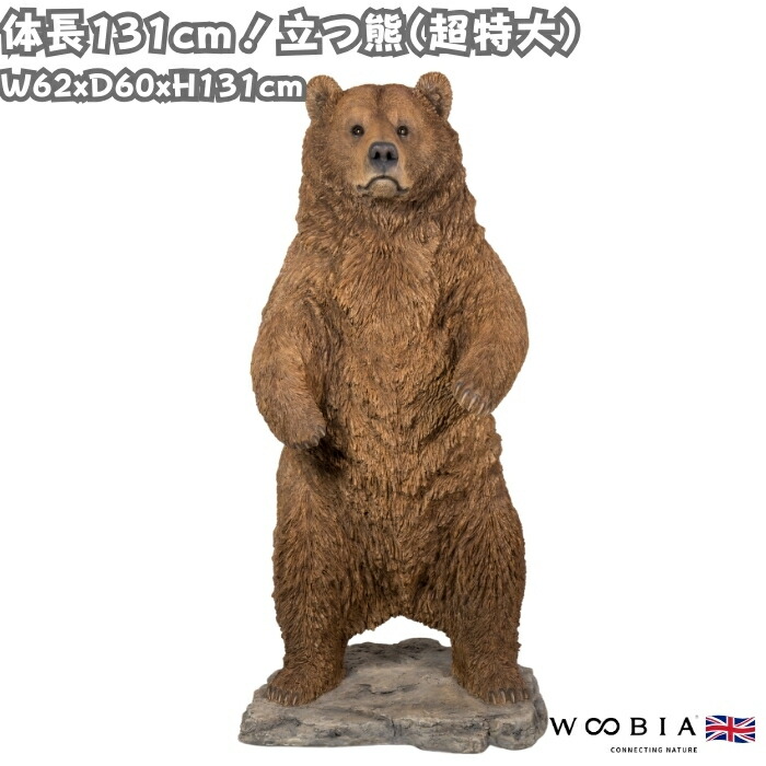 置物 立つ熊 クマ 特大 高さ131cm woobia ウービア 大きい かわいい おしゃれ ガーデン インテリア オブジェ 巨大 可愛い プレゼント 北欧 玄関 雑貨 動物 モダン 面白い 庭 ギフト 屋外 家 リアル 玄関先 ガーデンオーナメント