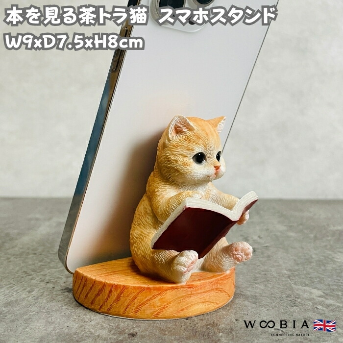 楽天市場】スマホスタンド テレビを見る茶トラ猫 woobia ウービア ネコ