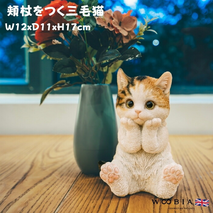 楽天市場】置物 振り返る三毛猫 ネコ 高さ26.3cm woobia