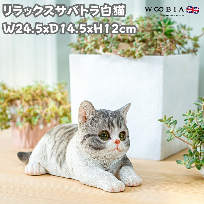 置物 リラックスサバトラ白猫 ネコ 高さ12cm woobia ウービア 大きい かわいい おしゃれ ガーデン インテリア オブジェ 可愛い プレゼント 北欧 玄関 雑貨 動物 モダン 面白い 庭 ギフト 屋外 家 リアル 玄関先 ガーデンオーナメント