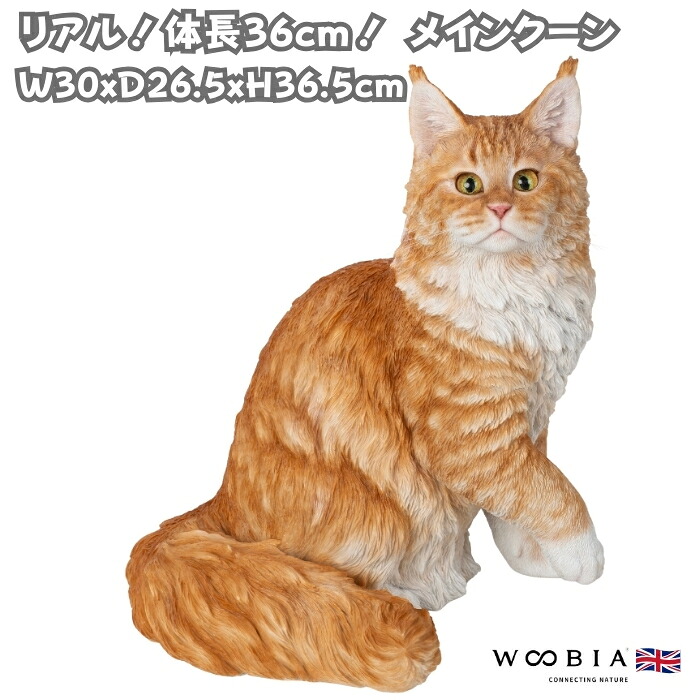猫 置物 リアルでかわいい おしゃれ 大きい メインクーン ネコ 猫 高さ36.5cm woobia ウービア ガーデン インテリア オブジェ 巨大 可愛い プレゼント 北欧 玄関 雑貨 動物 モダン 面白い 庭 ギフト 屋外 家 玄関先 ガーデンオーナメント