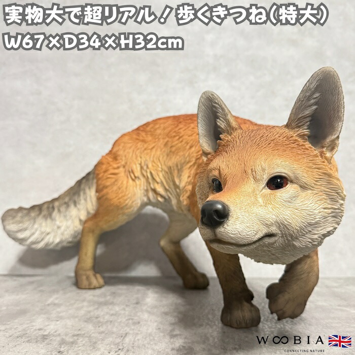 置物 歩くきつね 特大 狐 横幅67cm 巨大オブジェ 大型 woobia ウービア 大きい かわいい おしゃれ ガーデン インテリア 可愛い プレゼント 北欧 玄関 雑貨 動物 モダン 面白い 庭 ギフト 屋外 家 リアル 玄関先 ガーデンオーナメント