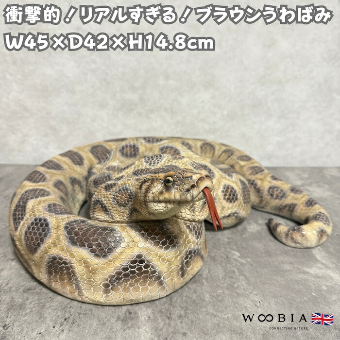 蛇の置物 ブラウンうわばみ 横幅45cm ヘビ 巨大オブジェ 大型 woobia ウービア 大きい かわいい おしゃれ ガーデン インテリア 可愛い プレゼント 北欧 玄関 雑貨 動物 モダン 面白い 庭 ギフト 屋外 家 リアル 玄関先 ガーデンオーナメント 17,501円