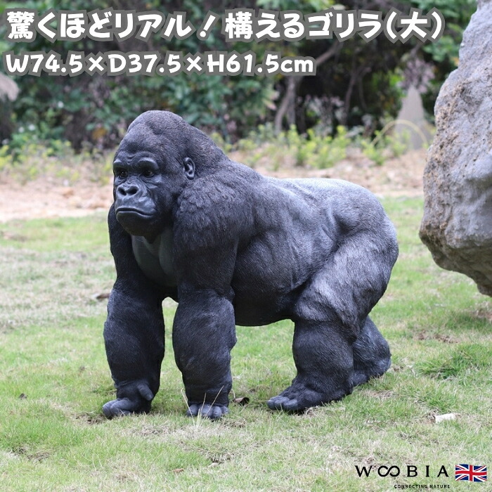 構えるゴリラ 大 グッズ 横幅74.5cm woobia ウービア 大きい 置物 大型 面白い おしゃれ ガーデン インテリア オブジェ 可愛い プレゼント 北欧 玄関 雑貨 動物 モダン 庭 ギフト 屋外 家 リアル 玄関先 ガーデンオーナメント ガーデニング 迫力