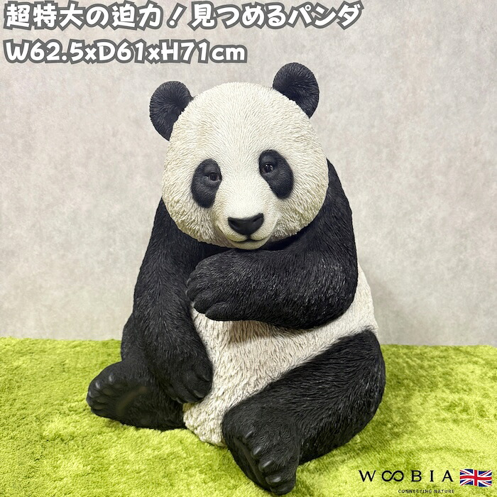 置物 見つめるパンダ 大 高さ71cm woobia ウービア 大きい かわいい おしゃれ ガーデン インテリア オブジェ 巨大 可愛い プレゼント 北欧 玄関 雑貨 動物 モダン 面白い 庭 ギフト 屋外 家 リアル 玄関先 ガーデンオーナメント｜クラピア・観葉植物専門店ミドリス