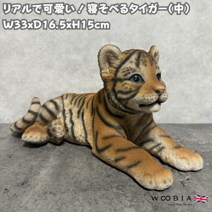 楽天市場】FRPアニマルオブジェ 歩く子タイガー Tiger Cub Standing