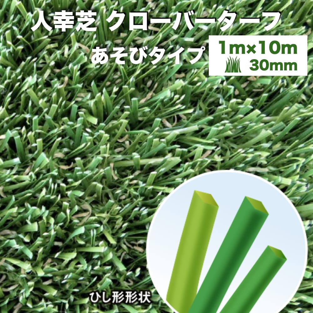 リアル人工芝 クローバーターフ あそびタイプ 幅1m×長さ10m 芝丈30mm グリーンカラー 室内 水はけ 芝生マット 人工芝生 人工芝ロール 芝生 ロールタイプ 庭 ベランダ テラス バルコニー ガーデニング ガーデン 屋上緑化 雑草対策