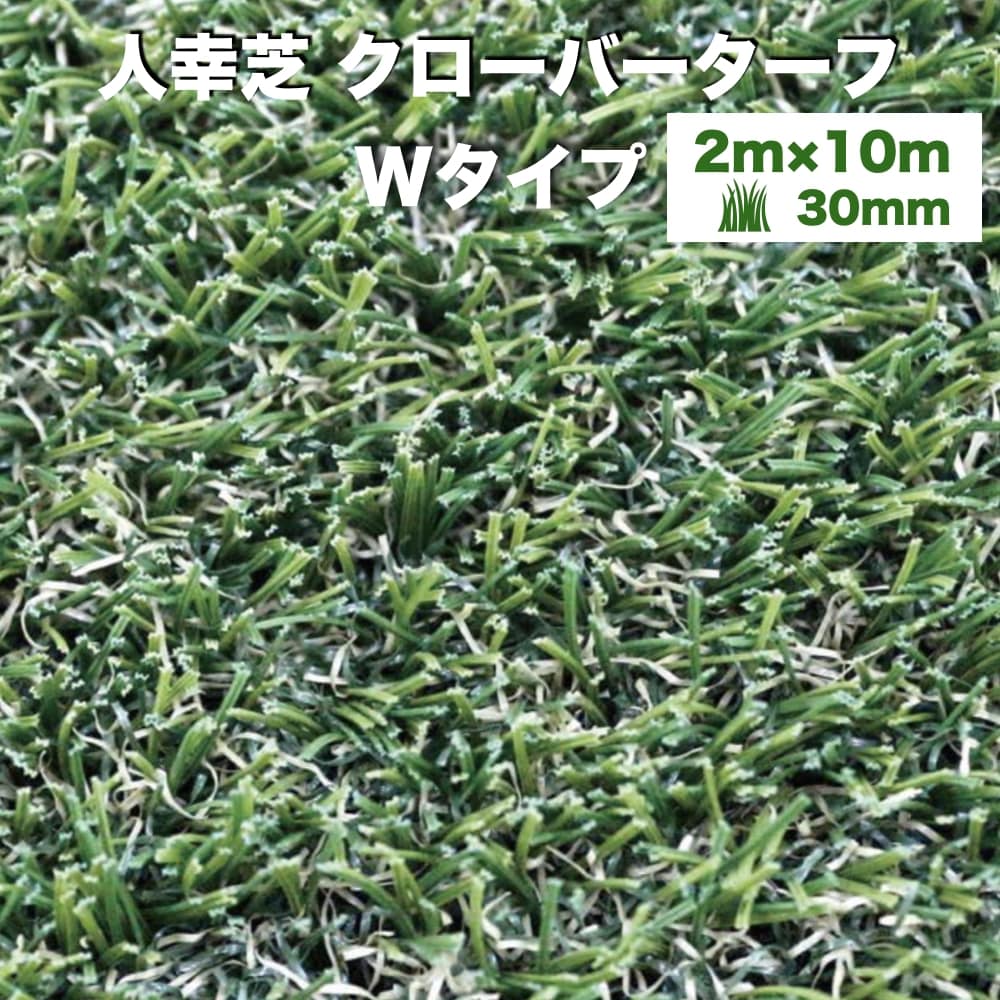 【法人様限定配送】 リアル人工芝 クローバーターフ Wタイプ 幅2m×長さ10m 芝丈30mm グリーンカラー 室内 水はけ 芝生マット 人工芝生 人工芝ロール 芝生 ロールタイプ 庭 ベランダ テラス バルコニー ガーデニング ガーデン 屋上緑化 雑草対策