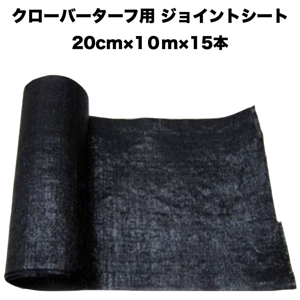 人工芝 クローバーターフ専用 ジョイントシート 幅20cm&times;長さ10m&times;15ロール クローバーエッジ 人工芝の継ぎ目、境目に｜クラピア・観葉植物専門店ミドリス 12,456円