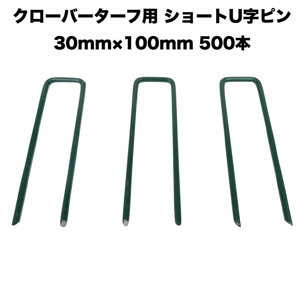 25326円 【オープニング 人工芝 クローバーターフ専用 固定ピン 30mm×100mm×500本 クローバーエッジ 人工固定用の押さえピン